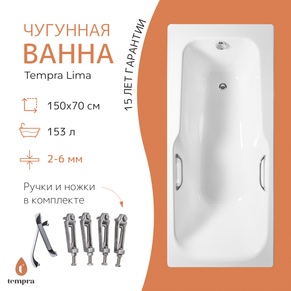 Ванна чугунная tempra Lima 150x70 квадратные ручки