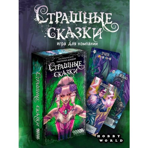 фото Настольная игра hobby world страшные сказки, зелeный