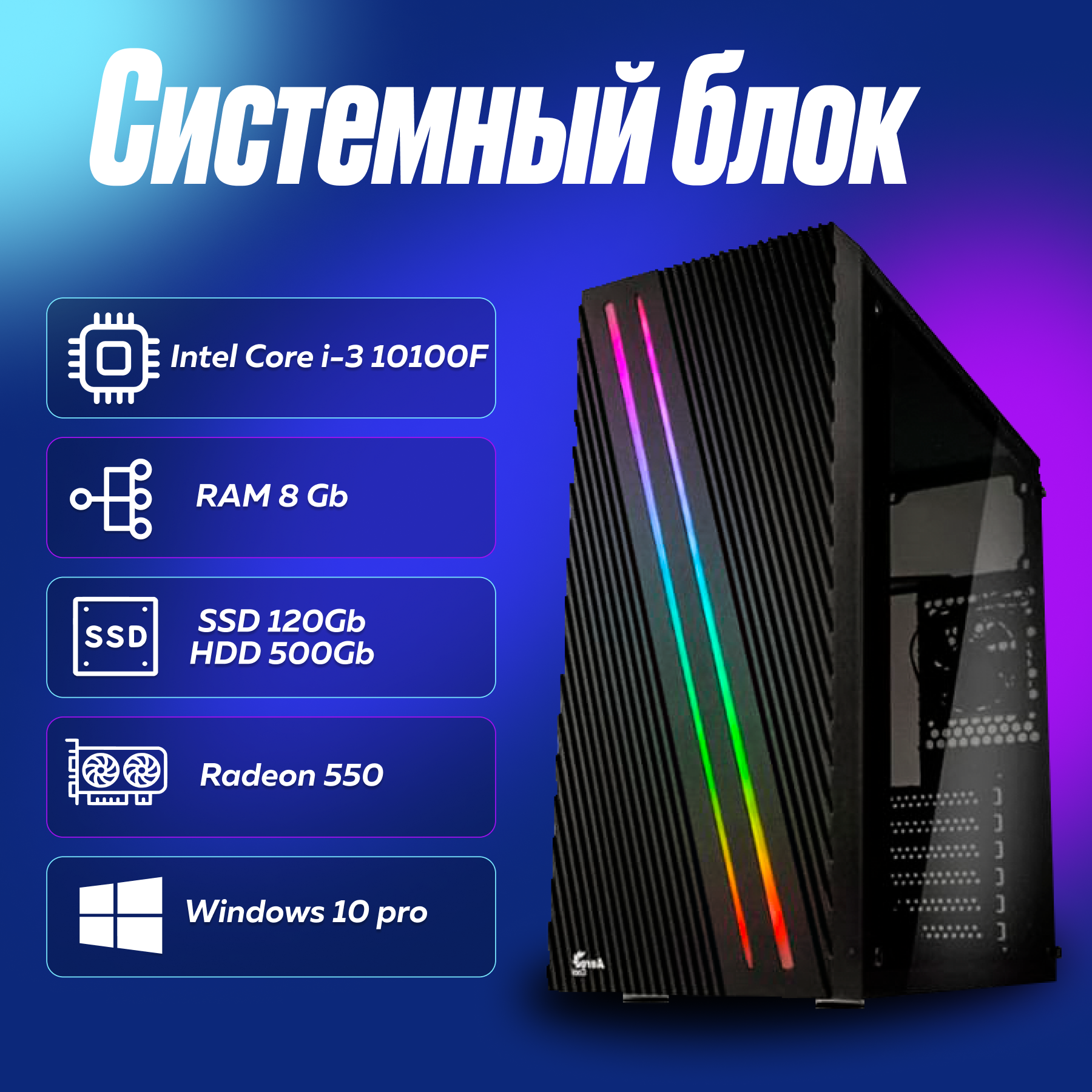 Игровой компьютер, системный блок Intel Core i3-10100F (3.6ГГц)/ RAM 8Gb/ SSD 120Gb/ HDD 500Gb/ Radeon 550/ Windows 10 Pro