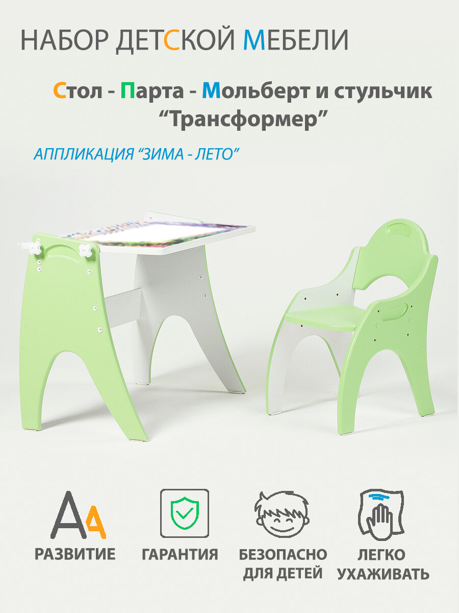 Растущий набор детской мебели Стол - Парта - Мольберт и стульчик "Трансформер" цвет Салатовый