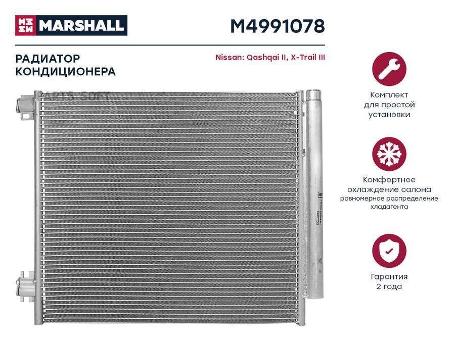 Радиатор кондиционера MARSHALL / арт. M4991078 - (1 шт)