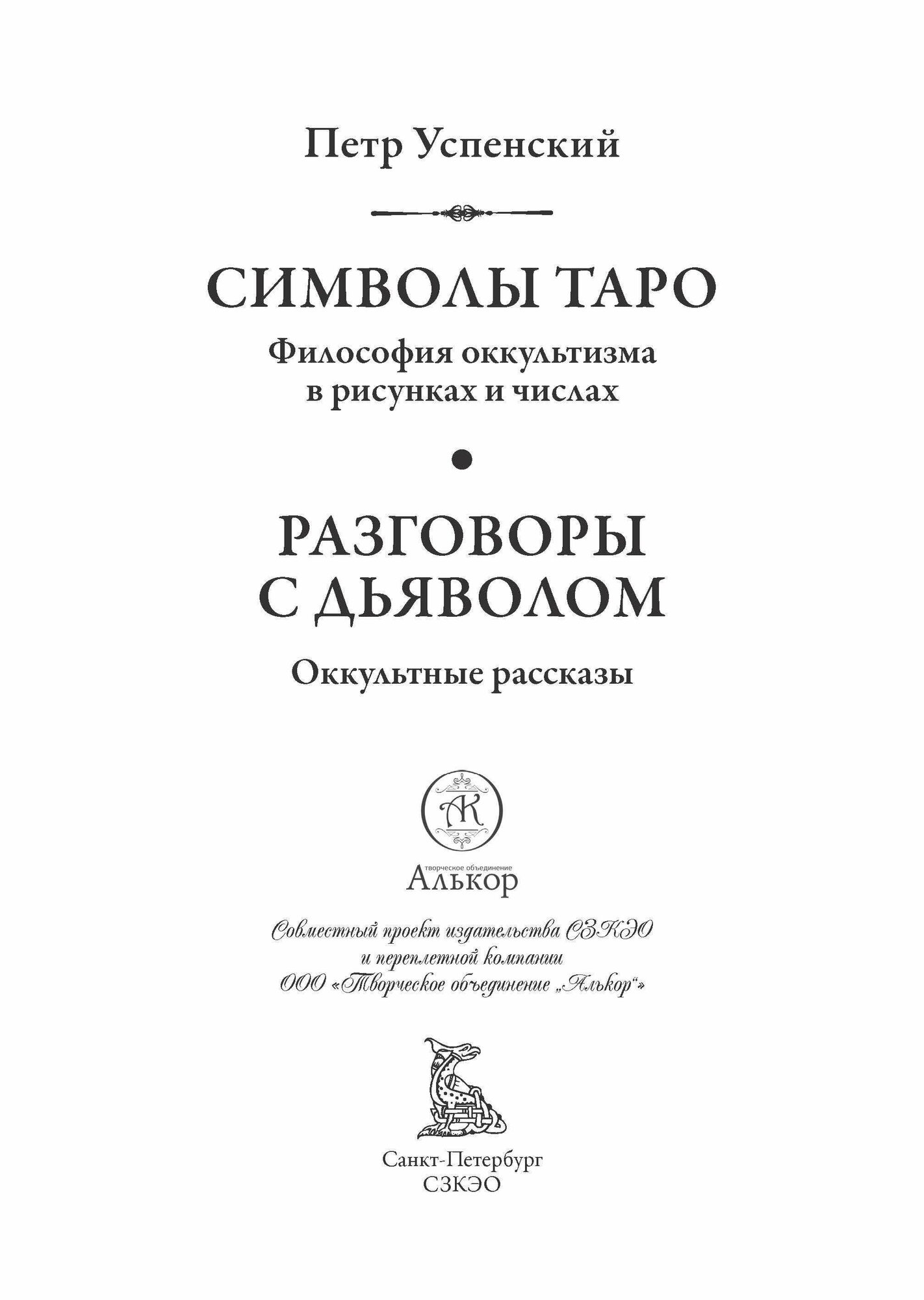 Символы Таро. Разговоры с дьяволом БМЛ. Успенский П. Карты Таро или символизм, философские вопросы жизни — фото 1