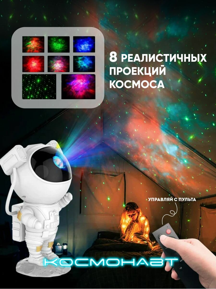 Ночник звездное небо проектор Космонавт Астронавт Astronaut standing - фотография № 2