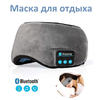 Маска для сна и отдыха с Bluetooth стерео наушники - изображение