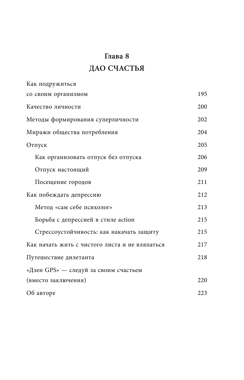 Дао жизни. Мастер-класс от убежденного индивидуалиста. Юбилейное издание - фото №7