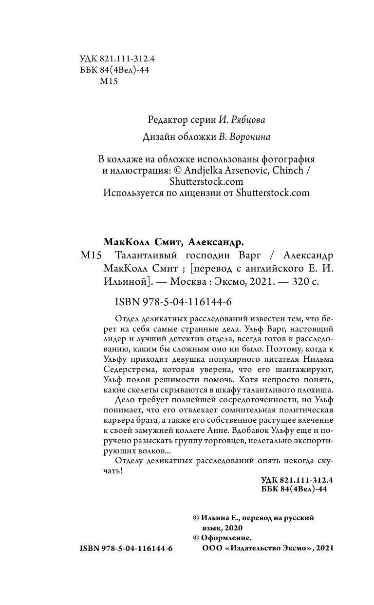 Талантливый господин Варг (Александер Макколл Смит) - фото №5