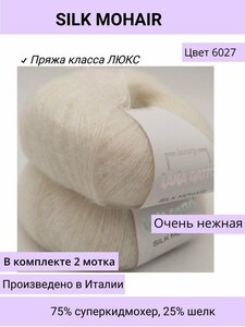 Пряжа для вязания (набор 2 шт.) Lana Gatto SILK MOHAIR / супер кид мохер на шелке / 25 г - 212 м цвет 6027 белый