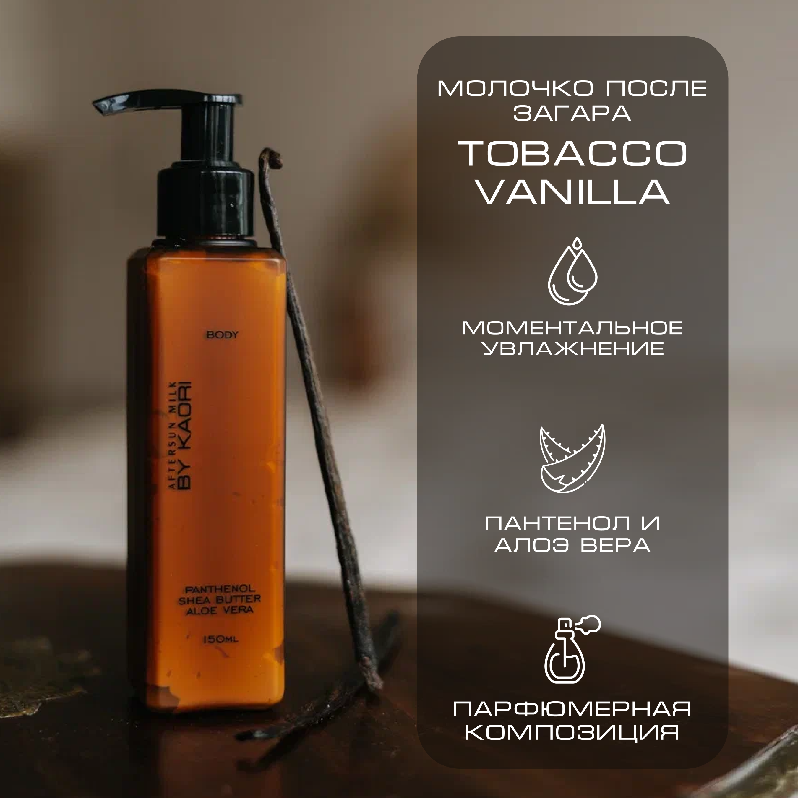 Молочко для тела после загара BY Kaori TOBACCO VANILLA (Табак Ваниль) 150 мл