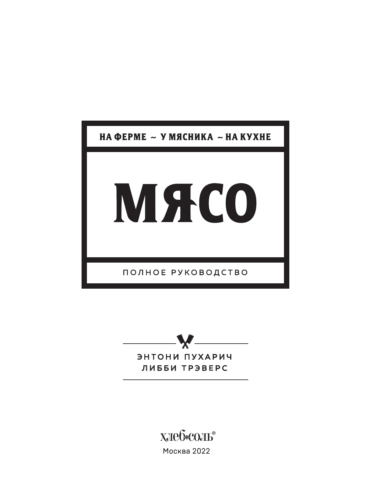 Мясо. Полное руководство: на ферме, у мясника, на кухне (оф. 2) - фото №8