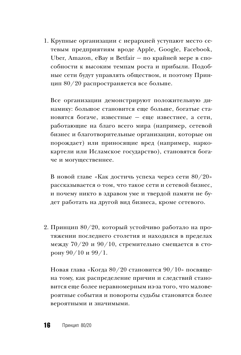 Принцип 80/20 (Кох Ричард Джон) - фото №16