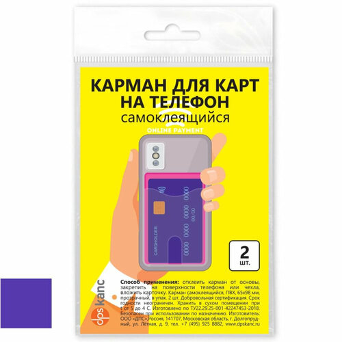 Самоклеящиеся карманы д/карт 65х98 фиолет/проз 2шт/уп ПВХ 2969. С-510