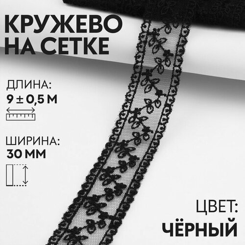 Кружево на сетке, 30 мм × 9 ± 0,5 м, цвет чёрный бесплатная доставка треугольная тройная призматическая линза оптическое оборудование для физической лаборатории 150 30 30 мм