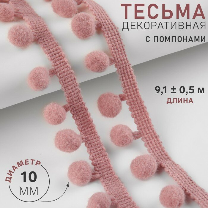 Тесьма декоративная с помпонами 25±5мм*10±0,5ярд пудровый АУ 9679460