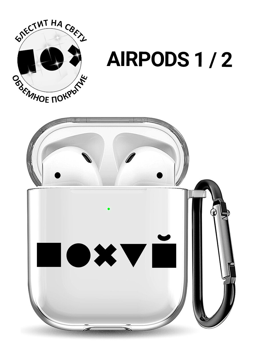 Прозрачный чехол для наушников Apple AirPods 1 / 2 с 3D принтом "Indifference"