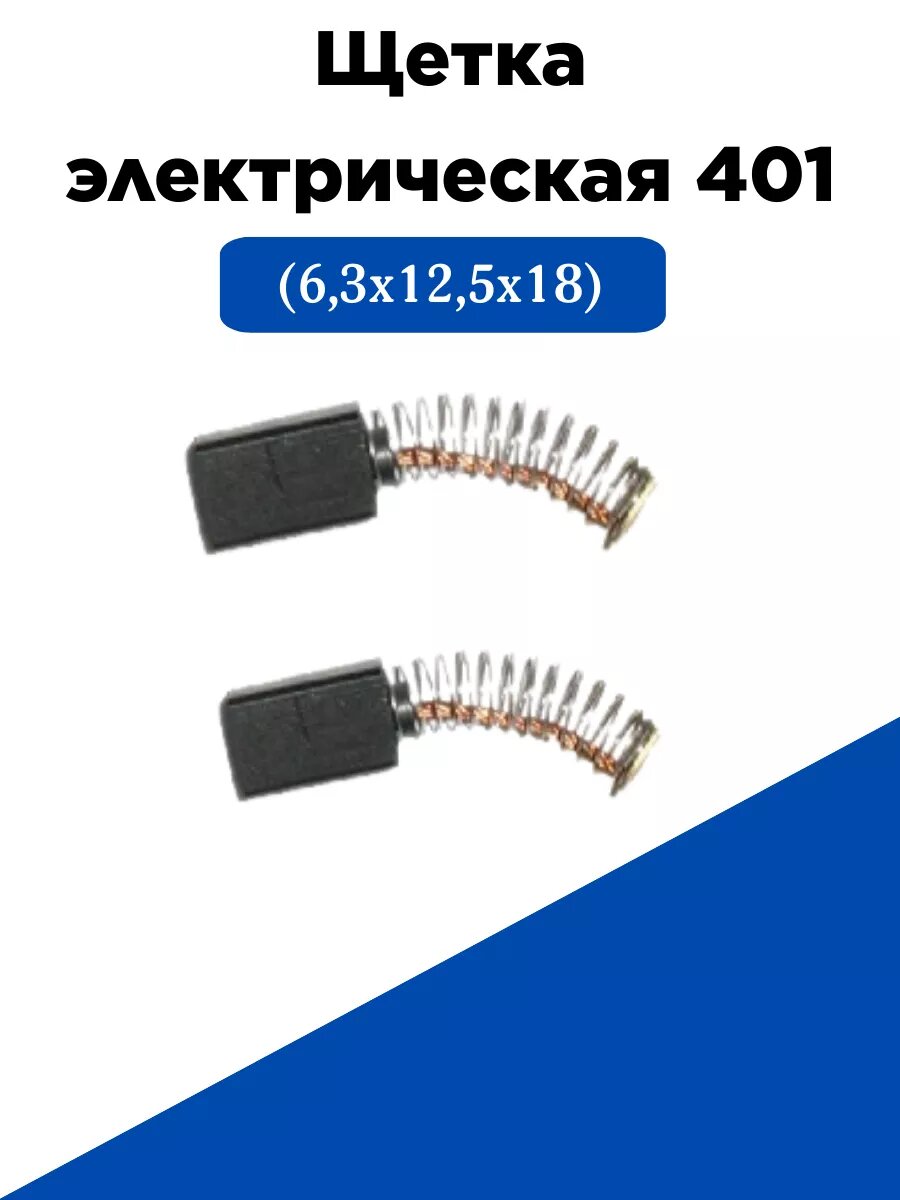 Щетка электрическая угольная 401 (6,3х12,5х18)