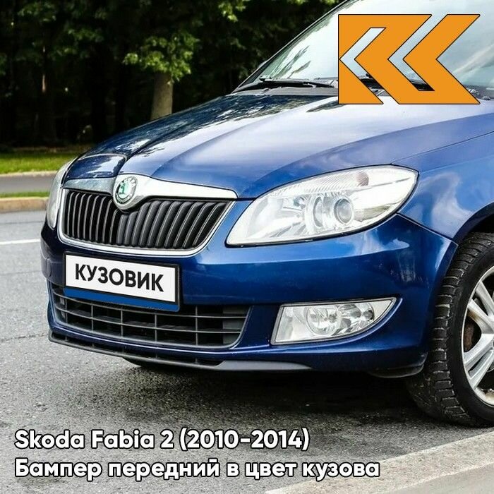 Бампер передний в цвет кузова для Шкода Фабия 2 Skoda Fabia 2 (2010-2014) рестайлинг 8D - STORM BLUE - Синий