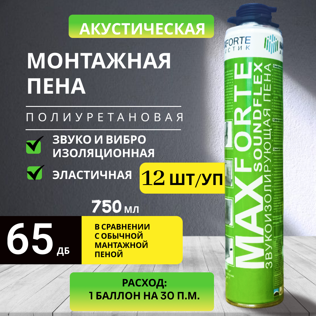 Монтажная пена полиуретановая 12 шт профессиональная всесезонная SoundFlex MaxForte