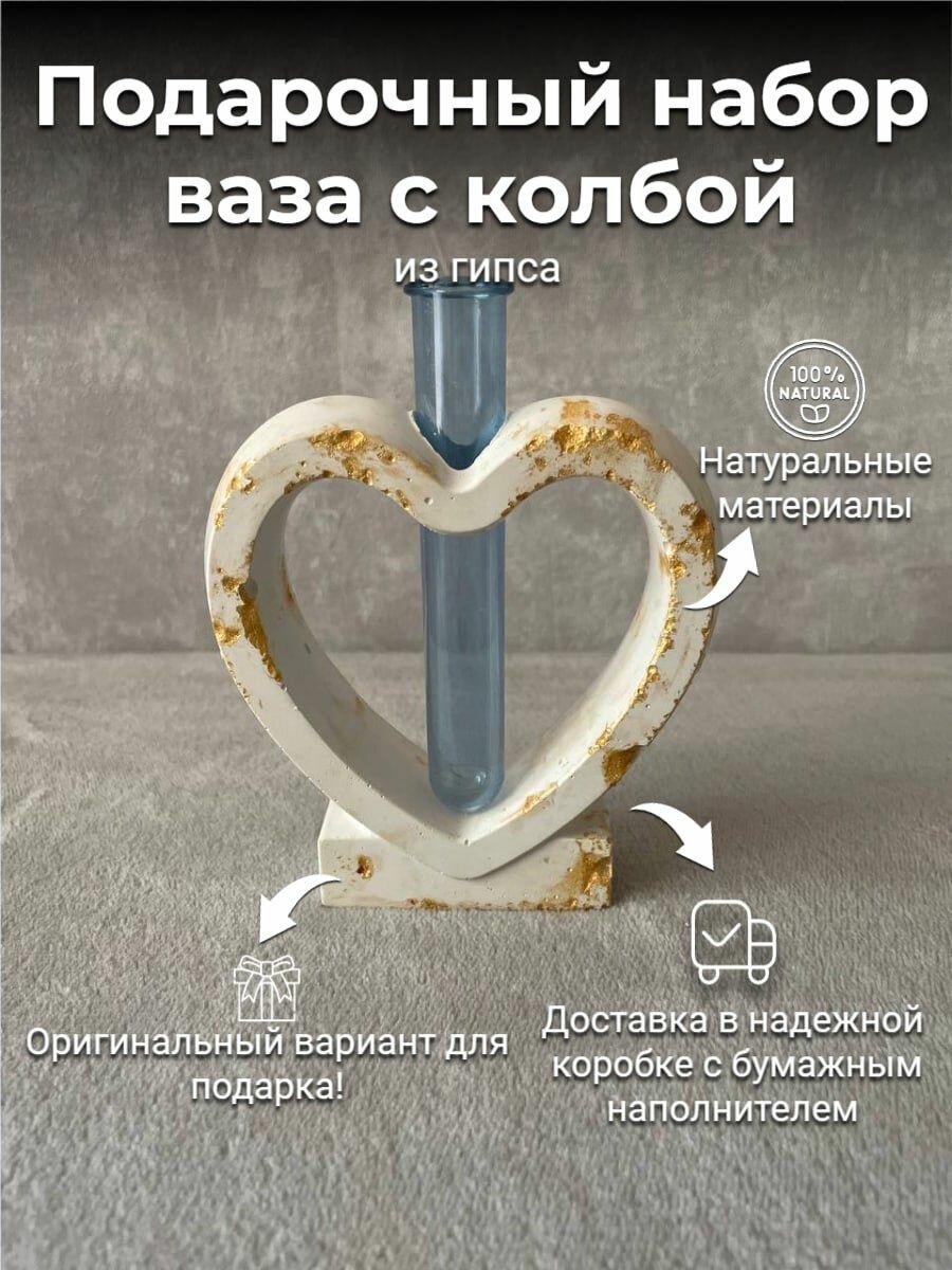 Ваза с колбой набор Статуэтка Сердце Белая с Золотым опылением