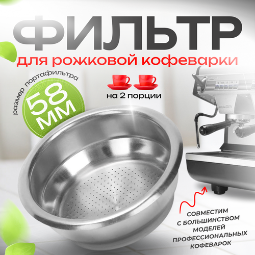 Корзина для портафильтра 58 мм 620₽