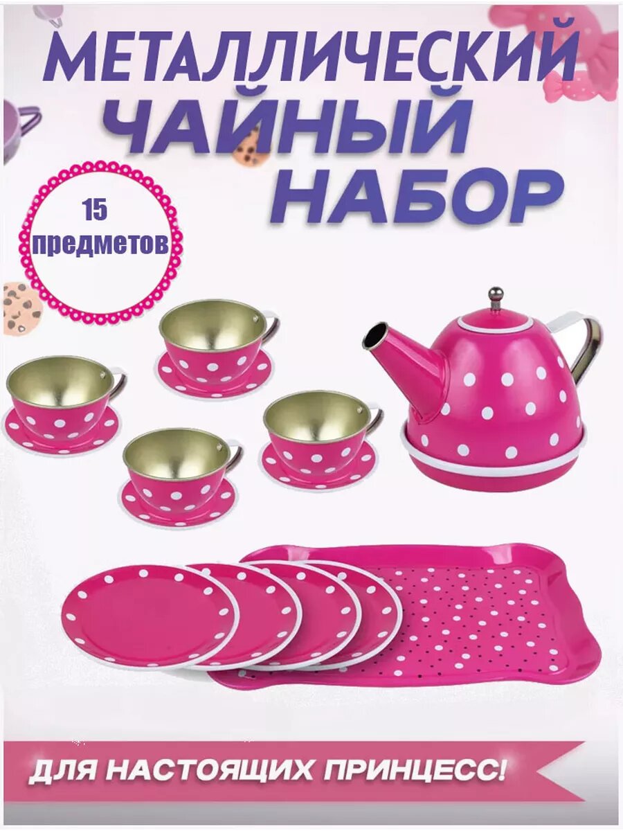 Игровой набор посуды "Сервиз" из металла