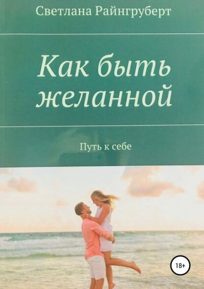 Как быть желанной [Цифровая книга]