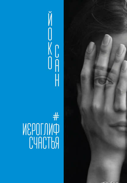 Иероглиф счастья [Цифровая книга]