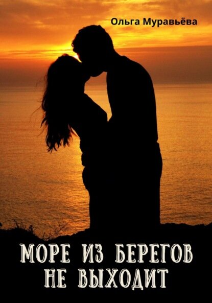Море из берегов не выходит [Цифровая книга]