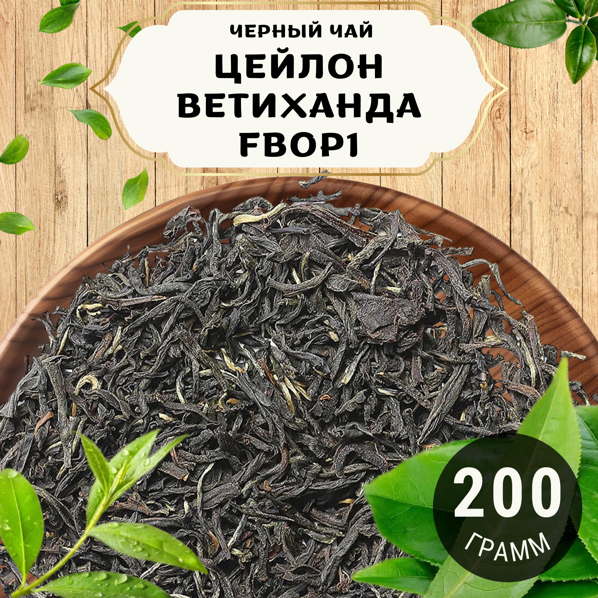 Черный чай Цейлон Ветиханда Flowery Broken Orange Pekoe 1 (FBOP1) от Пекинский чай 200 г. Чай Цейлонский Крупнолистовой без добавок
