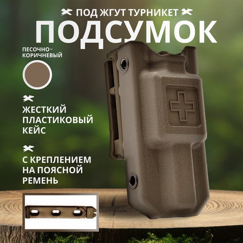 Подсумок тактический под жгут для турникета, жесткий пластиковый кейс (коричневый)