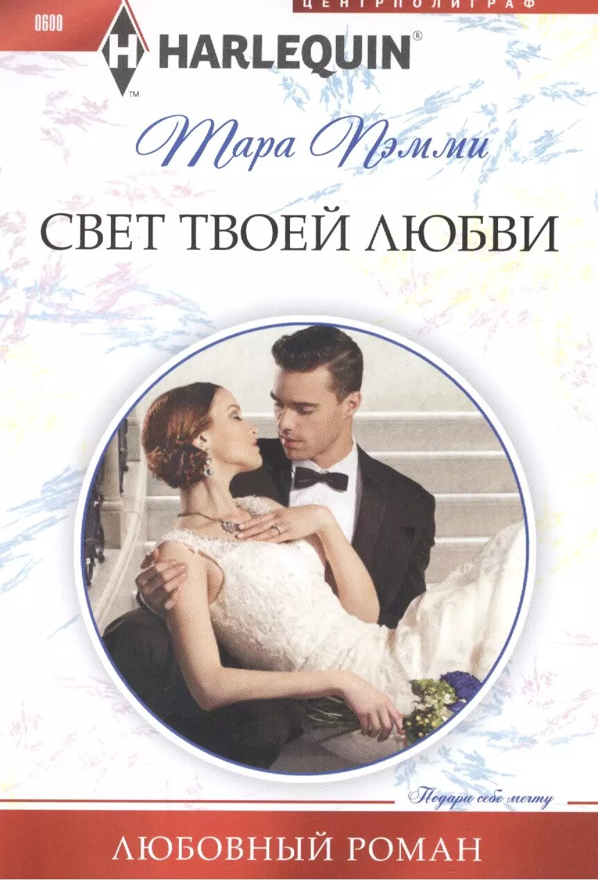 Свет твоей любви (Тара Пэмми)