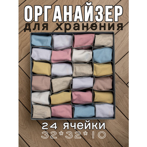 Органайзер для хранения носков, нижнего белья (Серый 24 ячейки)