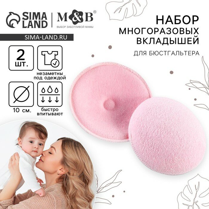 Вкладыши для груди MB многоразовые набор 2 шт розовый