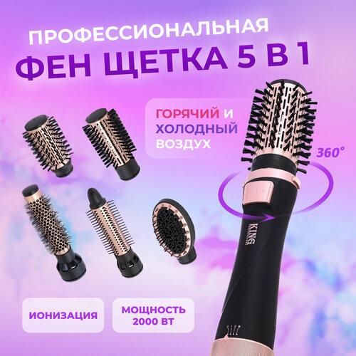 Фен-щетка стайлер для укладки волос King Professional 5 насадок розовое золото 4851₽