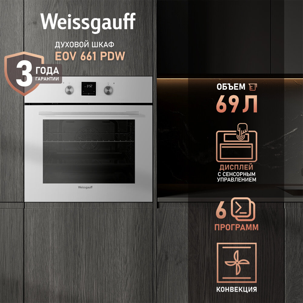 Электрический духовой шкаф Weissgauff EOV 661 PDW, объем XL 69 л, гриль и конвекция, 60 см