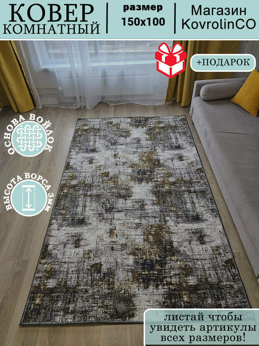 Ковер комнатный ворсовый для дома 150х100 см