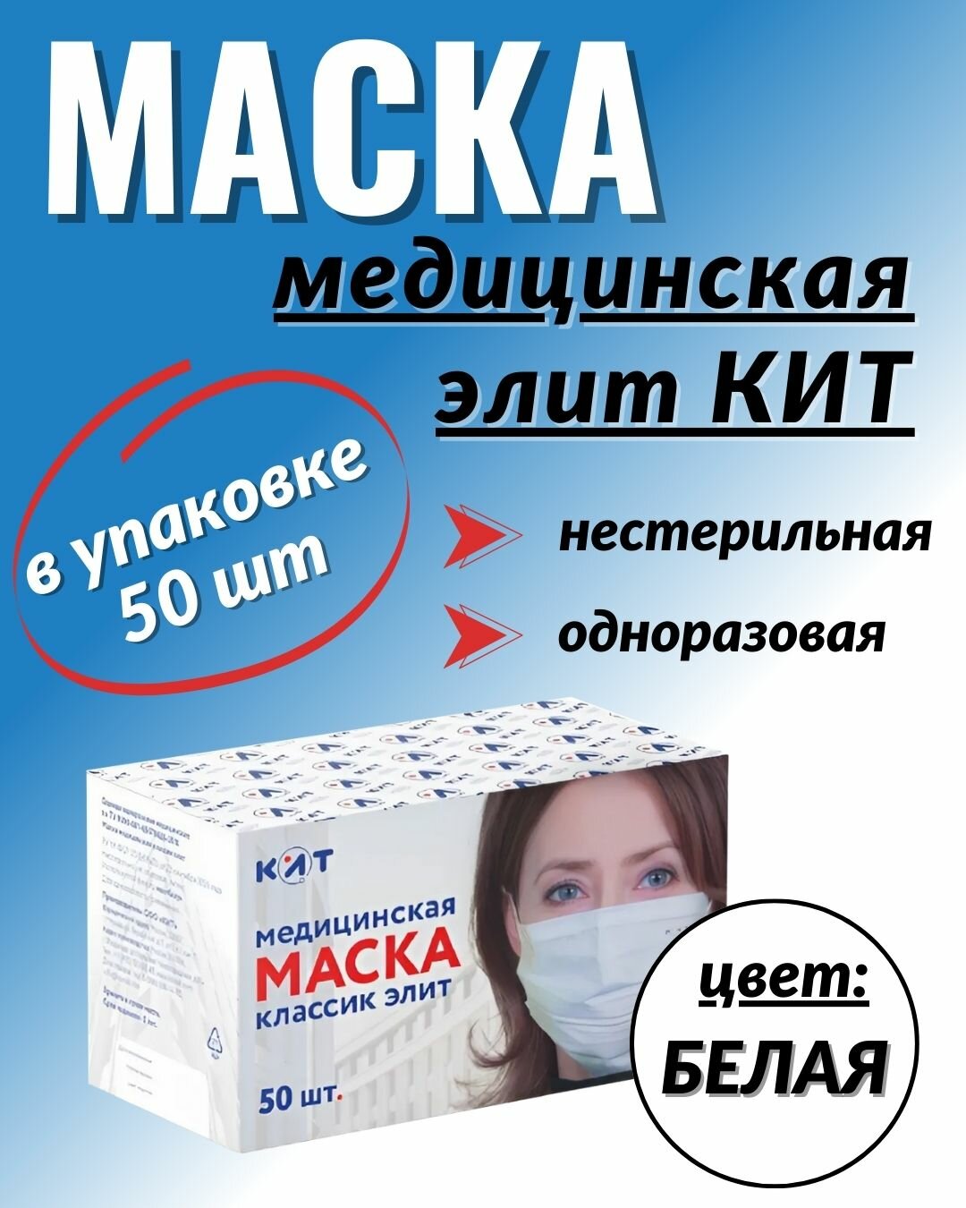 Маска медицинская "КИТ Классик Элит" 50шт, белая