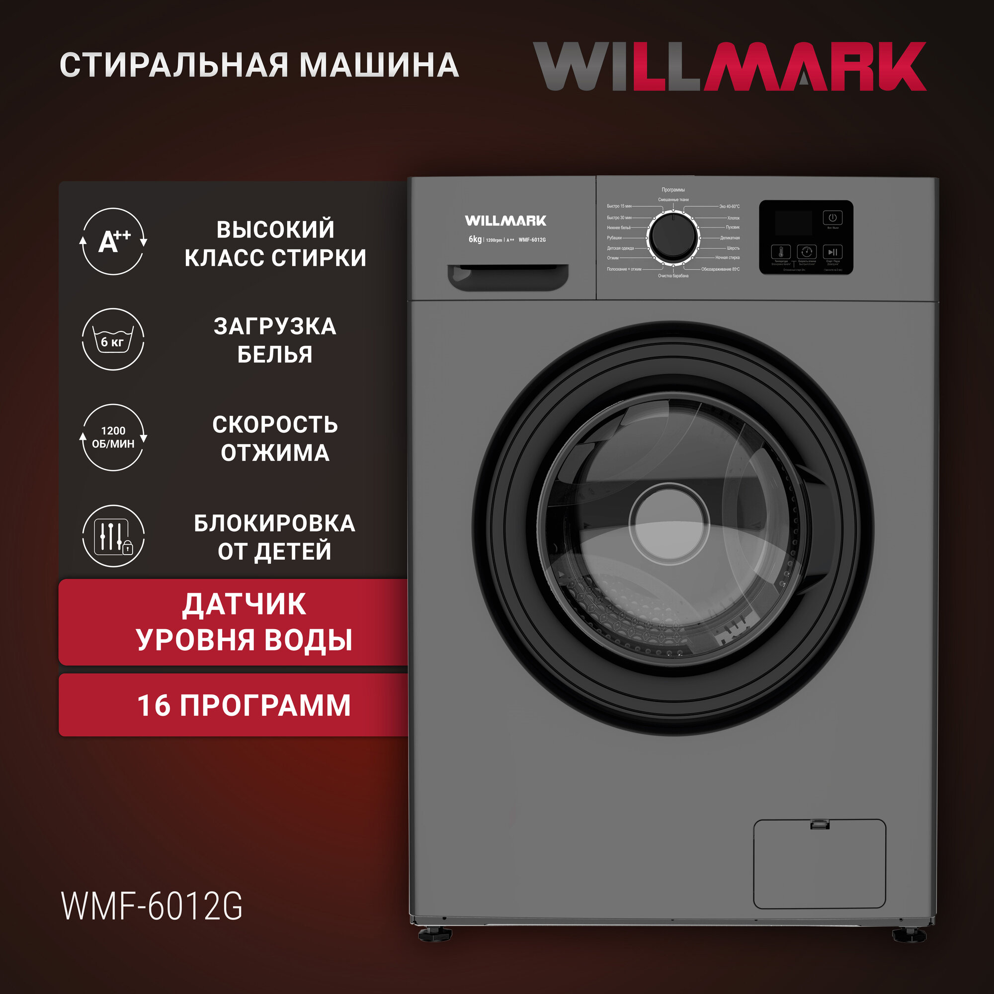 Стиральная машина Willmark WMF-6012G серый, 6 кг, 1200 оборотов, отсрочка старта, 16 программ