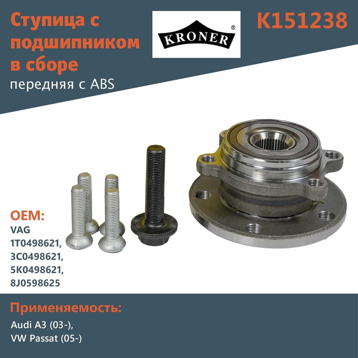 Ступица с подшипником в сборе передняя Kroner K151238 d136,5 +ABS для Audi A3 (03-), VW Passat (05-)