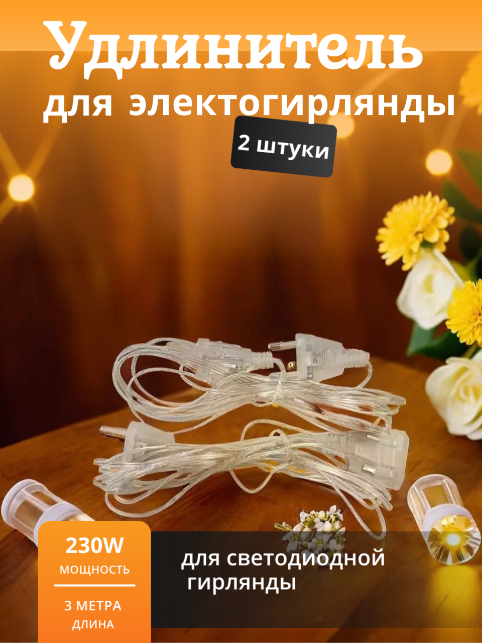Удлинитель Neo Home, для гирлянды, прозрачный, бесцветный, ПВХ, 3 м, 2шт