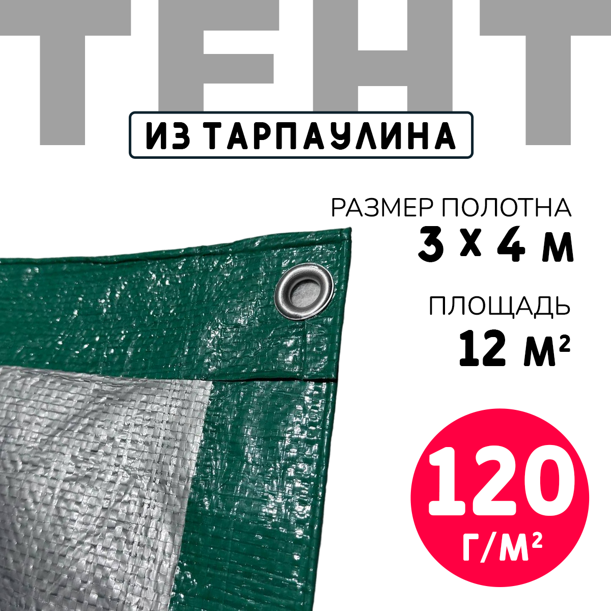 Тент укрывной усиленный с люверсами 3х4м., 120г/м2, универсальный укрывной, тарпаулин, строительный, туристический / полог для бассейна, садовых качелей, автомобиля, навеса