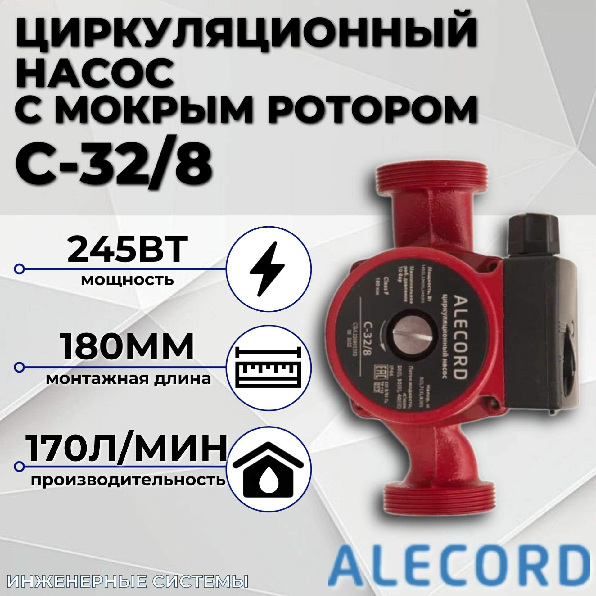 Циркуляционный насос с мокрым ротором C-32/8 Alecord