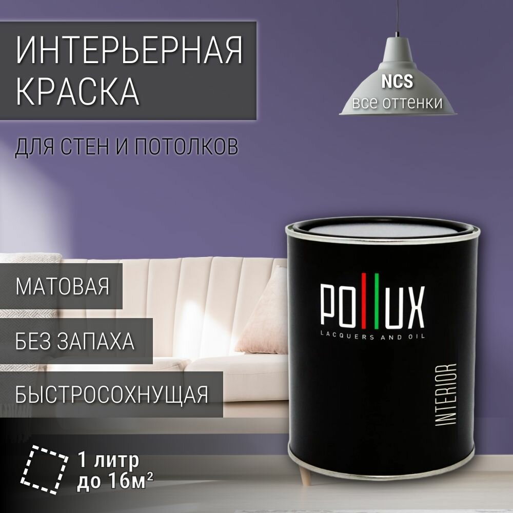 Краска моющаяся интерьерная для стен и потолков, Pollux INTERIOR без запаха, быстросохнущая, акриловая, матовое покрытие, цвет NCS S 4030-R60B, 1л.