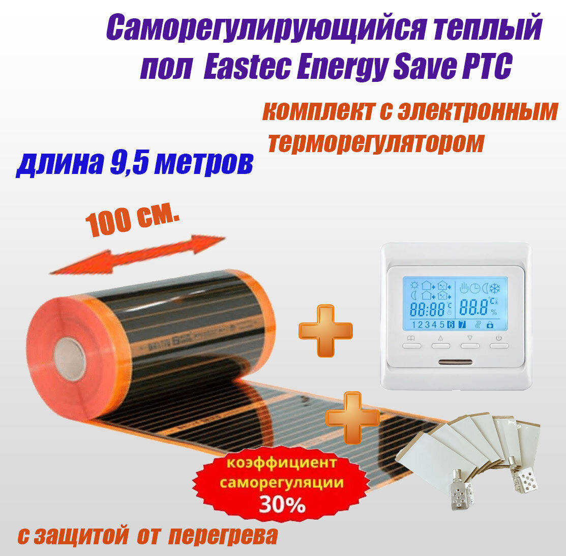 Комплект термопленка Eastec Energy Save PTC 100 ширина 1 метр длина 9,5 метров с электронным терморегулятором