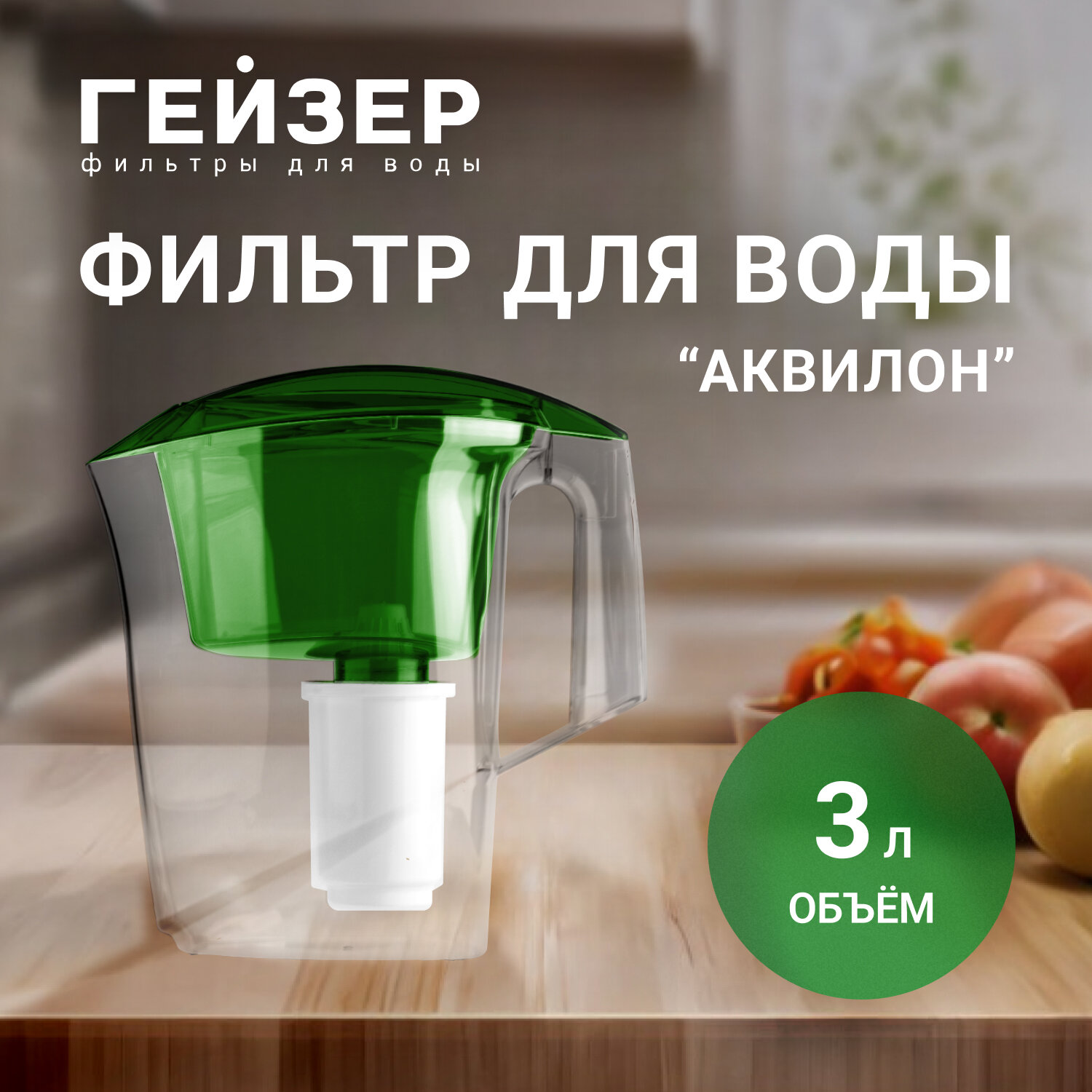 Фильтр-кувшин Гейзер Аквилон, улучшает вкус и цвет воды, а также устраняет неприятные запахи, 62042