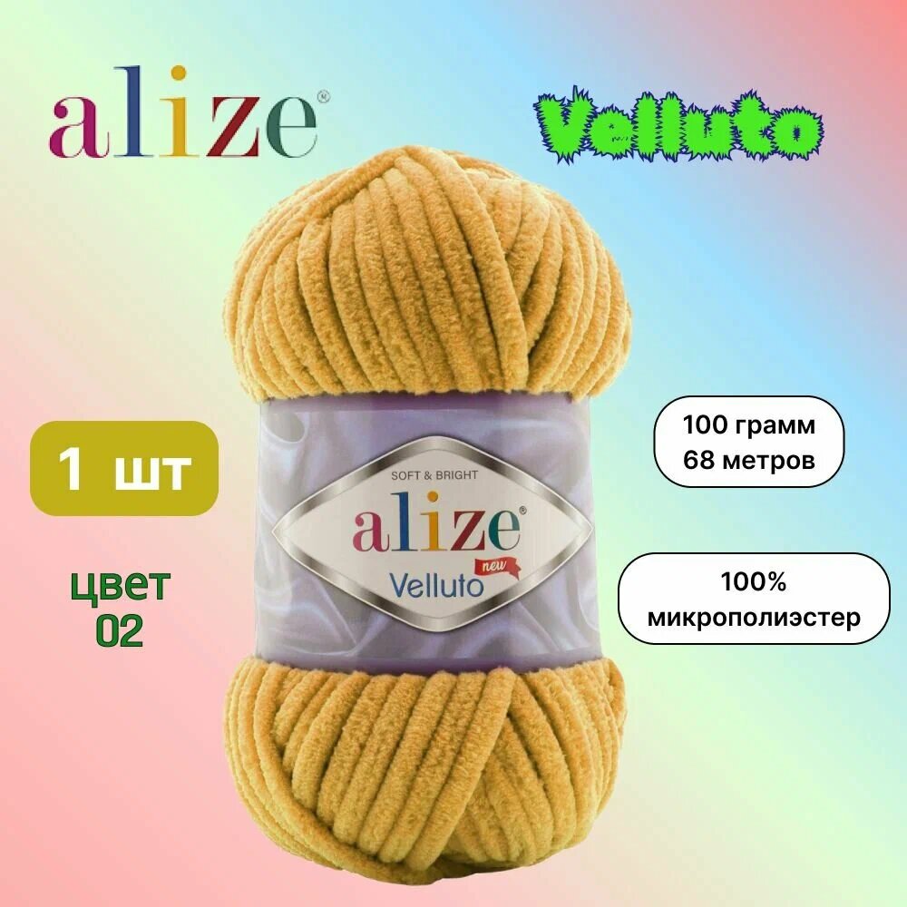 Пряжа Alize Velluto шафран (02), 100%микрополиэстер, 68м, 100г, 1шт