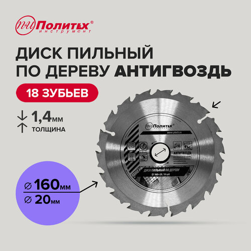 Диск пильный Антигвоздь для дерева 20х160мм 18 зубьев 318₽