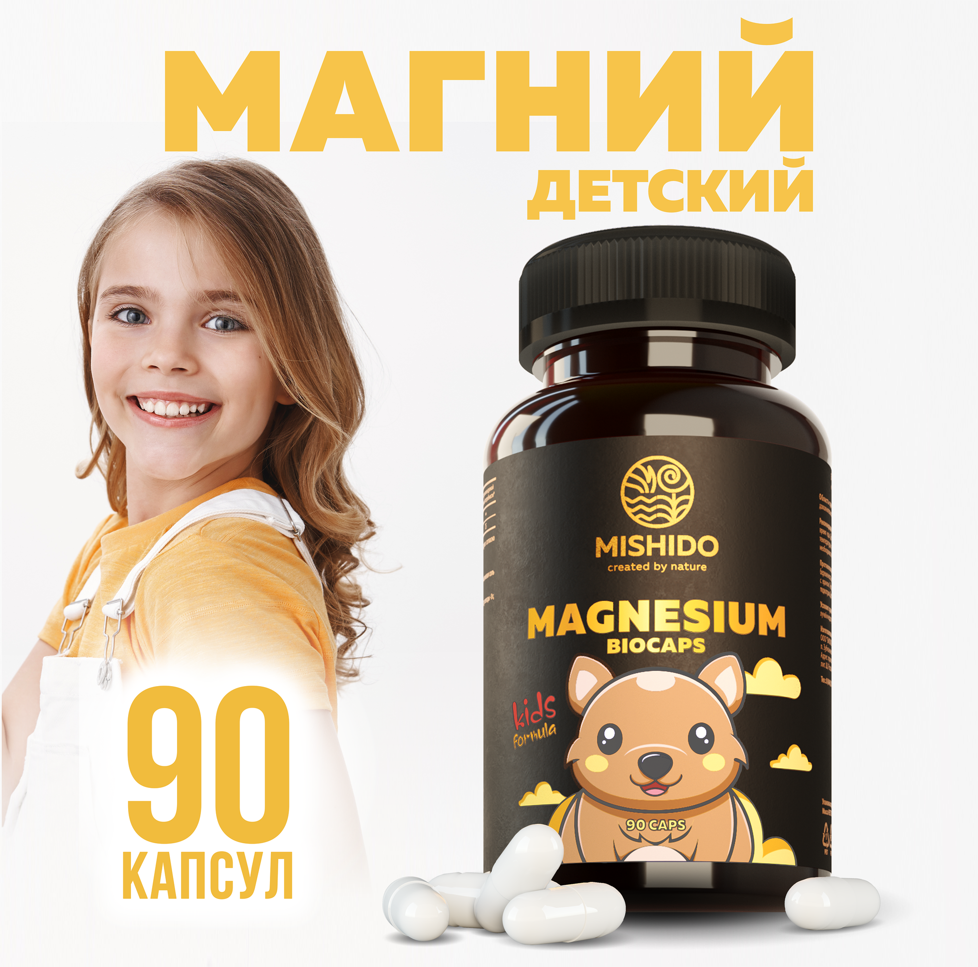 Магний для детей 90 капсул...