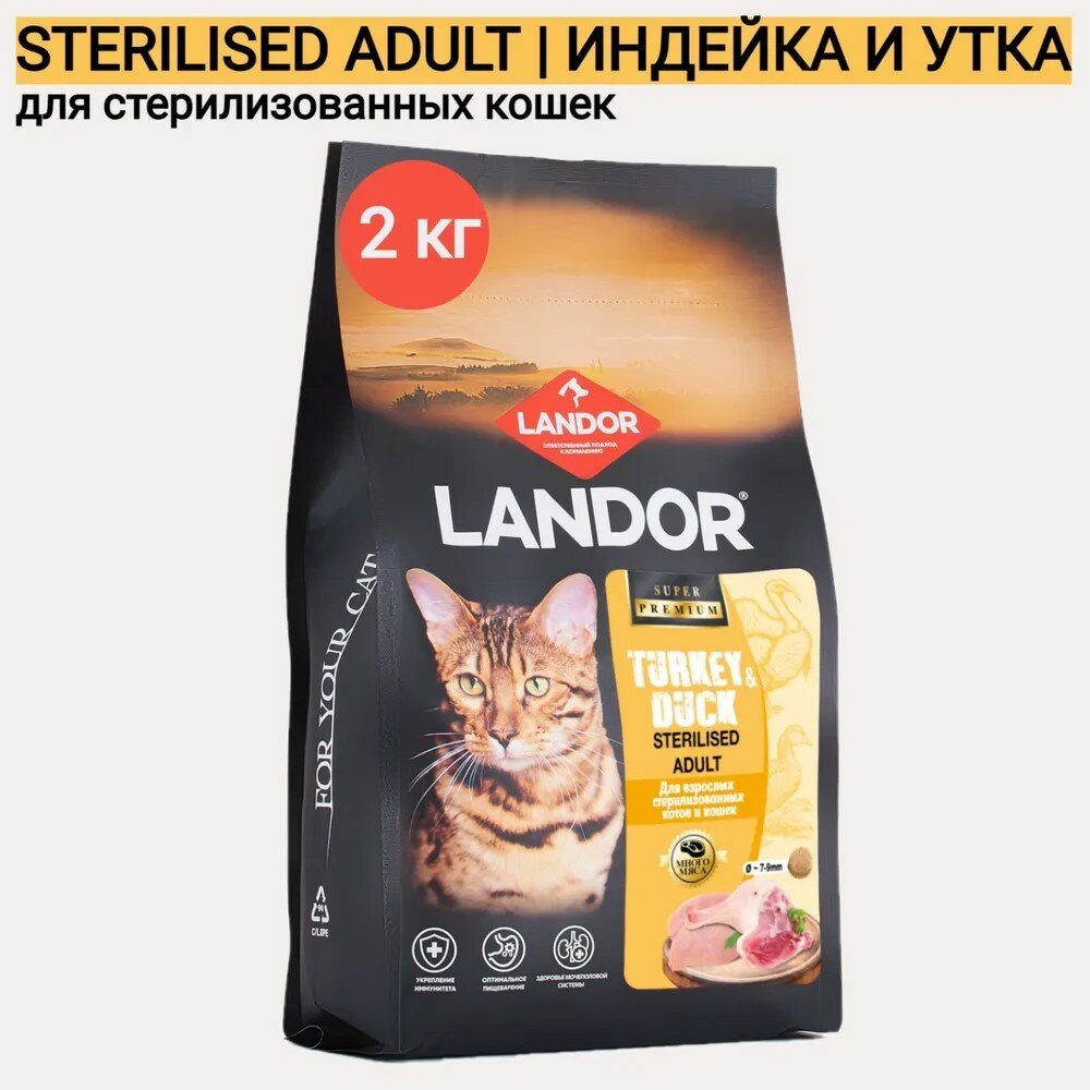 Сухой корм LANDOR для стерилизованных кошек c индейкой и уткой, 2 кг