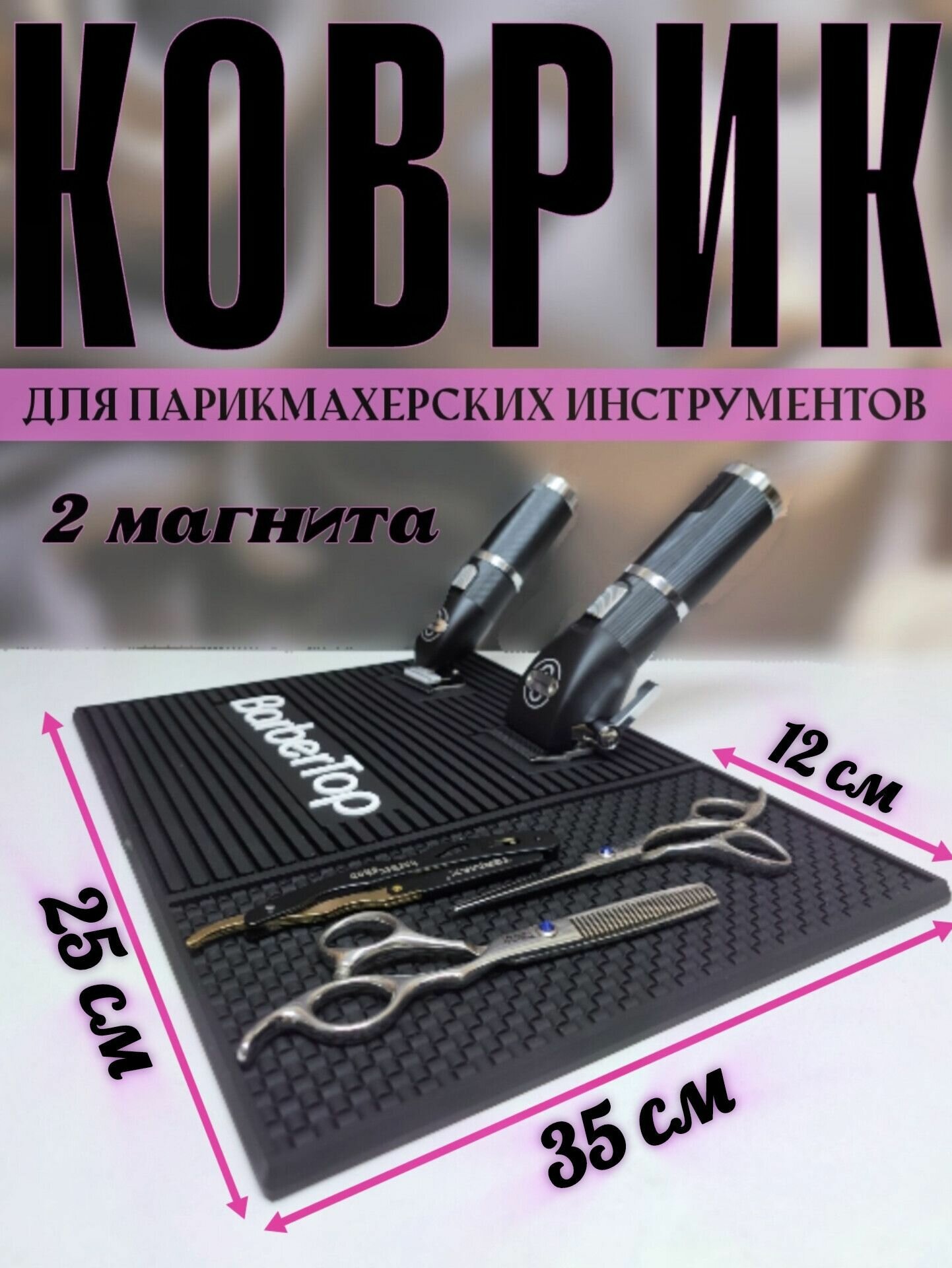 Коврик парикмахерский для инструментов с магнитами силиконовый черный