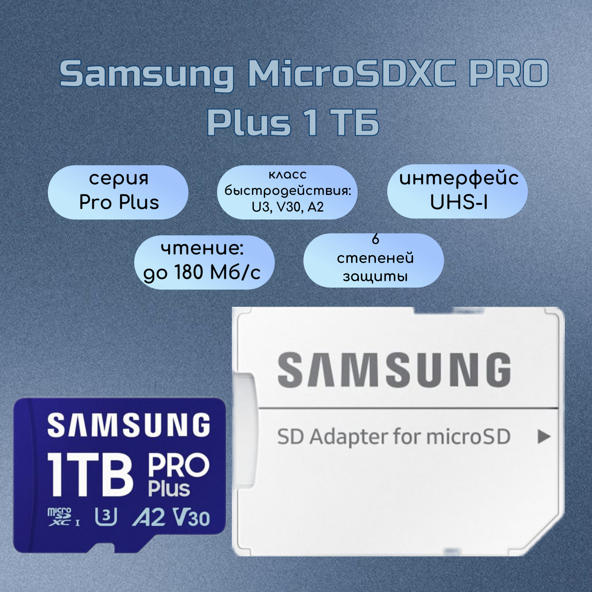 Карта памяти Samsung Pro Plus microSDXC 1ТБ Class 10, V30, A2, UHS-I U3, R 180 МБ/с, адаптер на SD